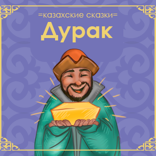 Дурак слушать