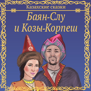 Козы корпеш и баян сулу картинки